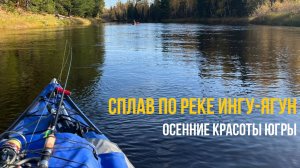 Сплав по реке Ингу-Ягун 28-29 сентября 2024г