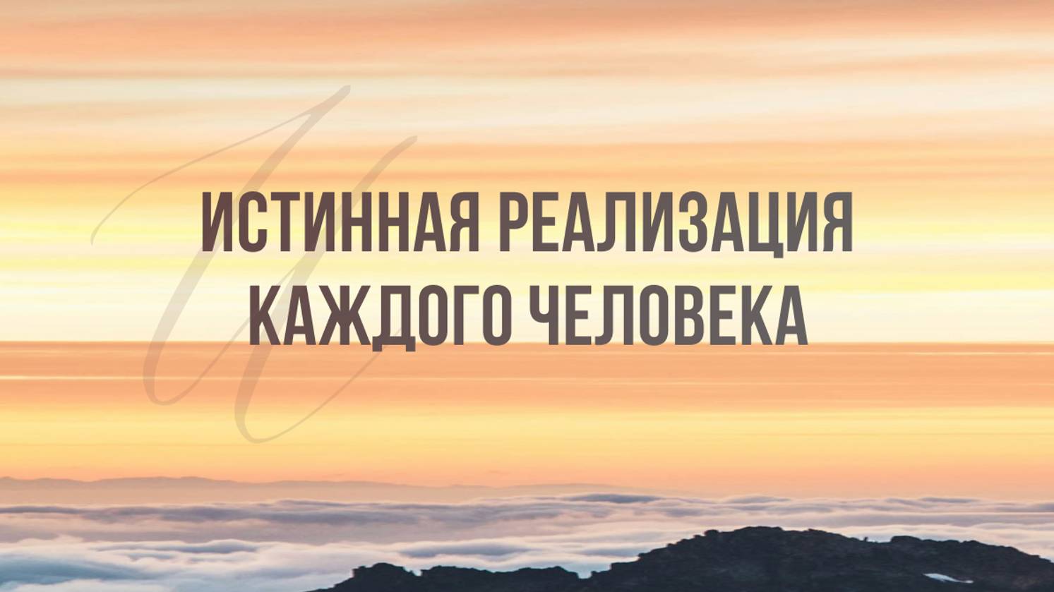Истинная реализация каждого человека ✨