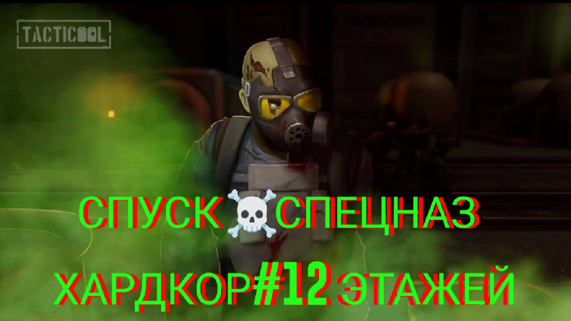 СПУСК-12 ЭТАЖЕЙ#ХАРДКОР РЕЖИМ СПЕЦНАЗ#Tacticool смотреть онлайн