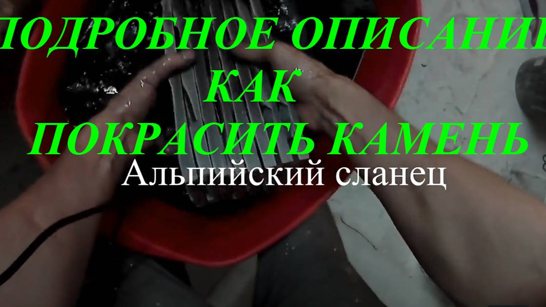 Полный процесс окраски гипсового камня с эффектом проявления. смотреть онлайн