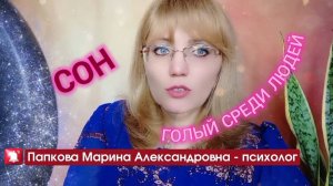 Сюжет сна, где Вы голый среди людей. Рассказывает психолог