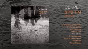 Секрет - SPB FM Stereo, Vol. I (Официальная премьера альбома)
