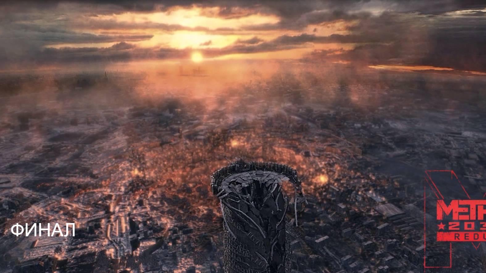 Прохождение игры Metro 2033 Redux #12 - ФИНАЛ