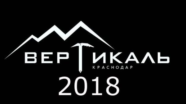 Вертикаль 2018