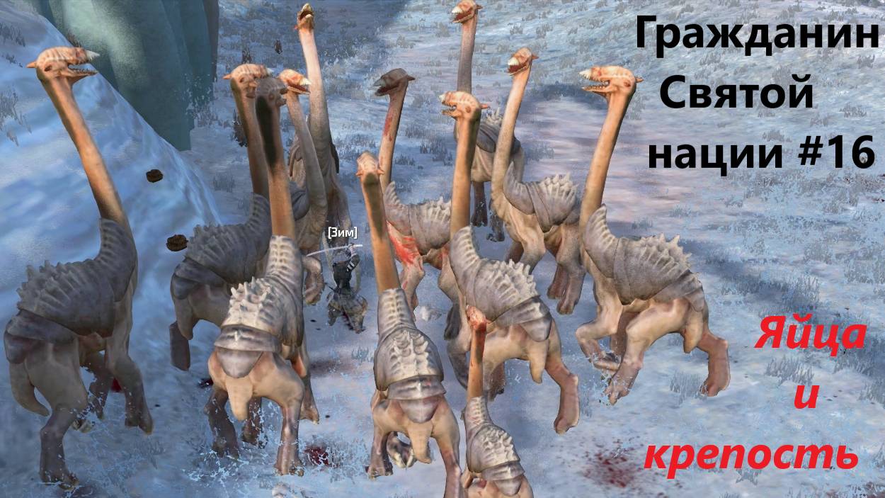 Кенши. Гр Св Нации_16. Крепость и Яйца.