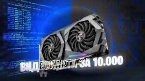 ВИДЕОКАРТА ЗА 10 000 РУБЛЕЙ 2024_ ЛУЧШАЯ БЮДЖЕТНАЯ ВИДЕОКАРТА!