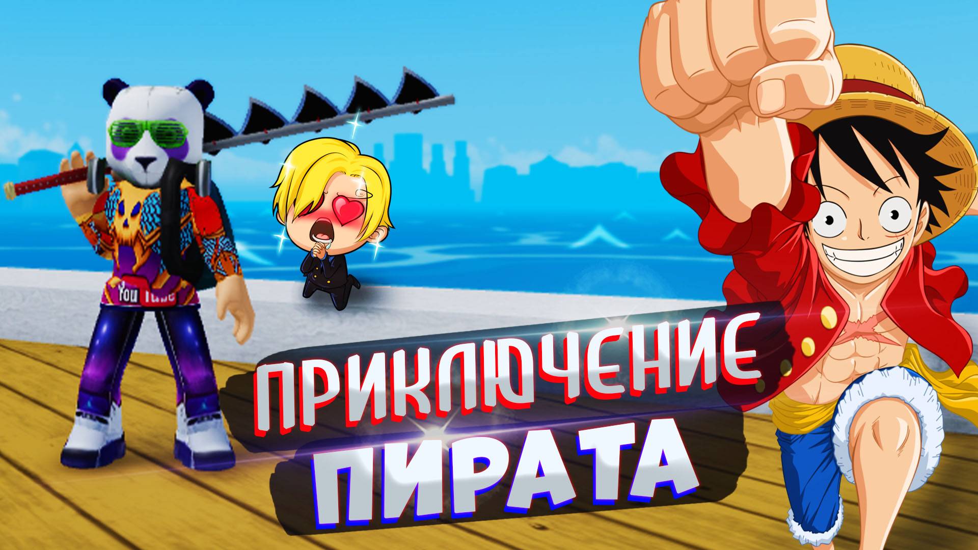 ПИРАТ ВЕРНУЛСЯ в КИНГ ЛЕГАСИ🍈 РОБЛОКС ВАН ПИС (не БЛОКС ФРУТС)🌊 смотреть онлайн
