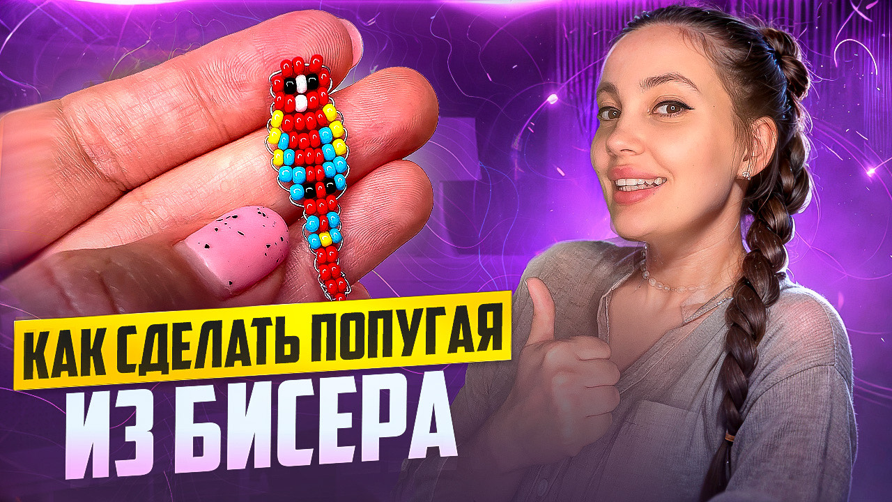 Как сделать попугая из бисера 🦜 смотреть онлайн