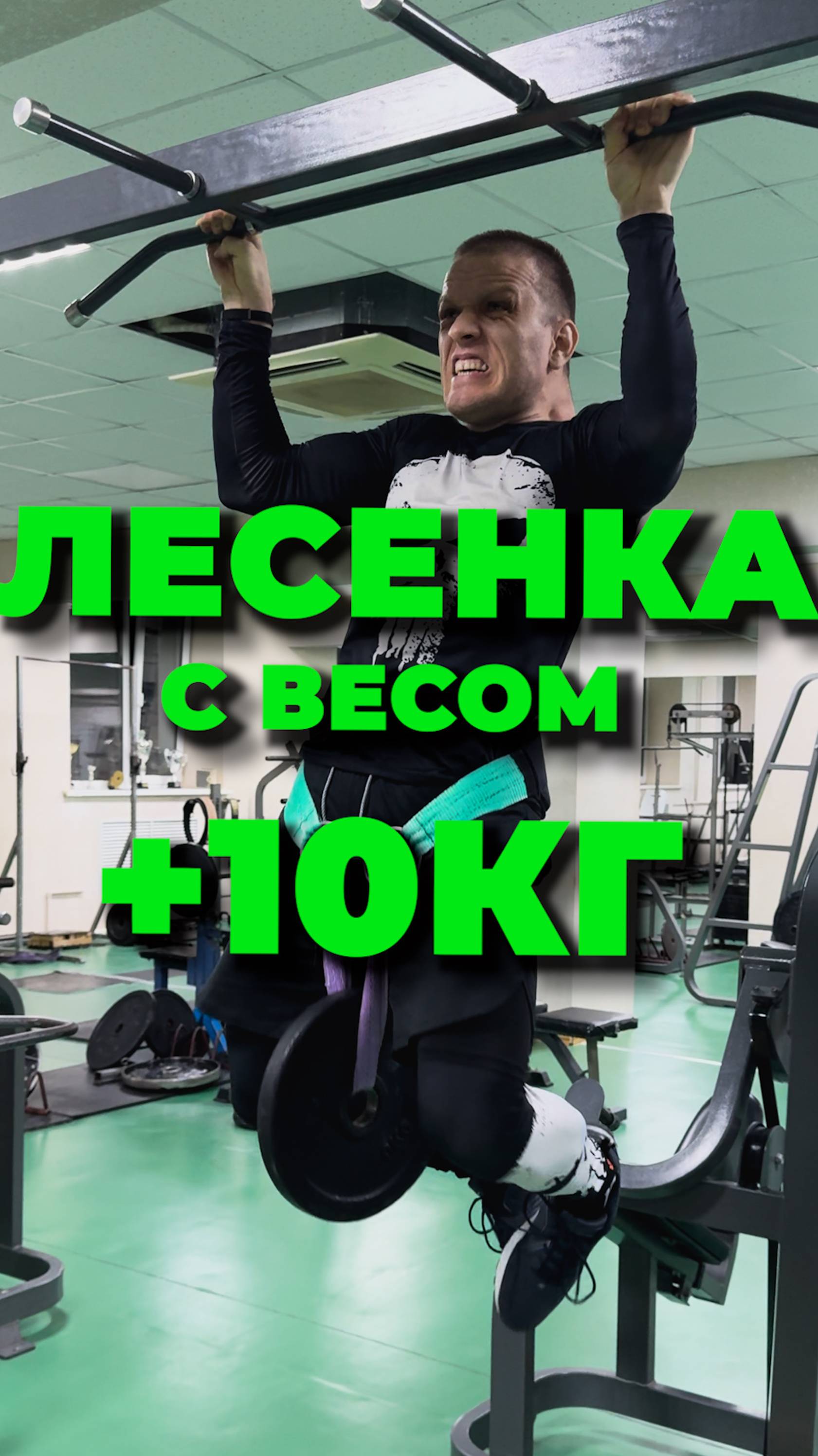 Игра в лесенку на турнике: Подтягивания с весом +10 кг #игравлесенку #турник #подтягивания смотреть онлайн