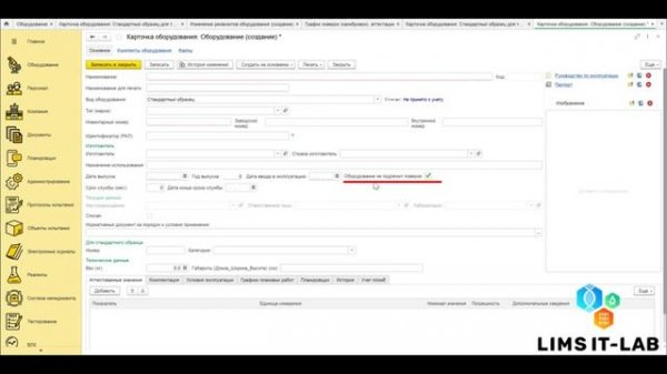 Реализация функционала в LIMS IT-LAB "Оборудование не подлежит поверке"
