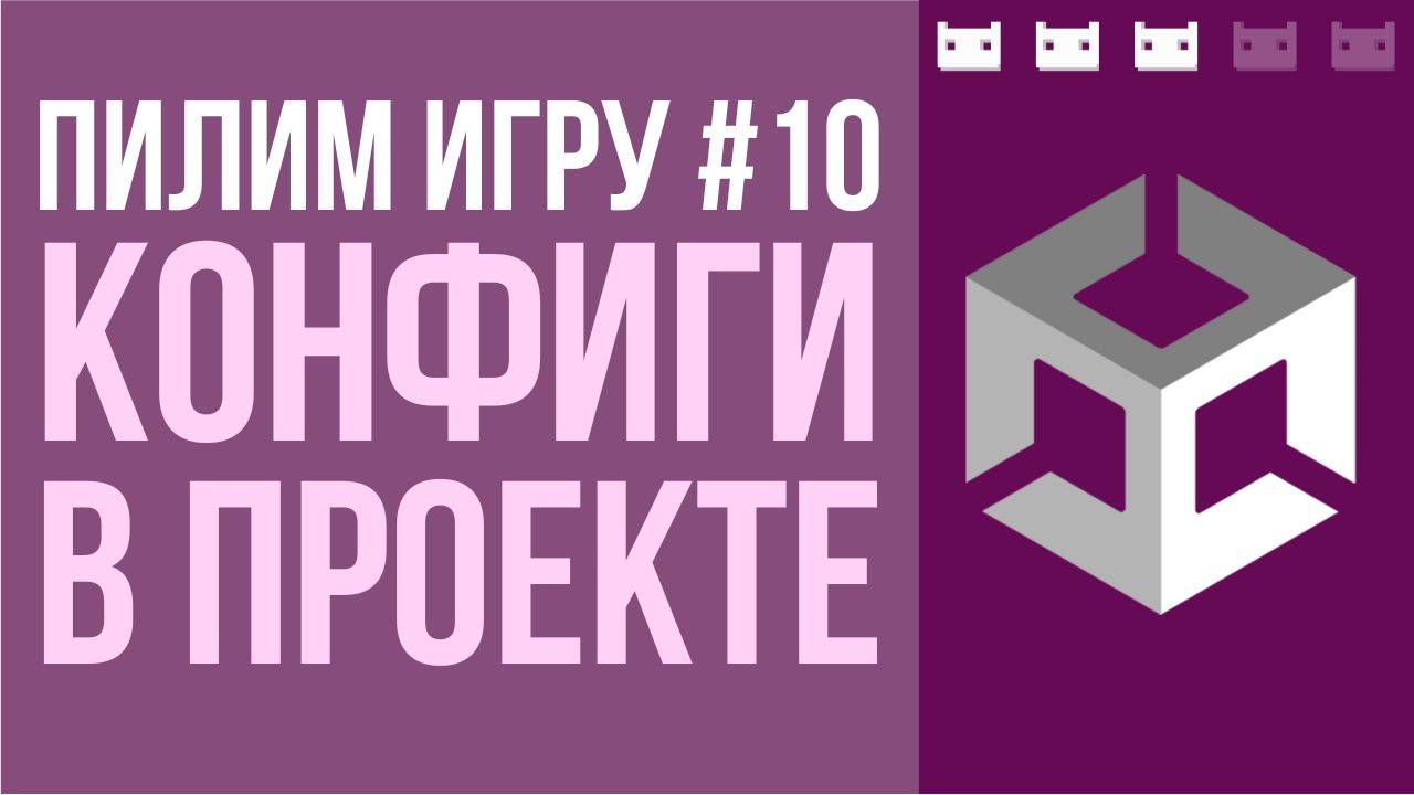 #пилимигру 10. Организация конфигов в игре на Unity смотреть онлайн