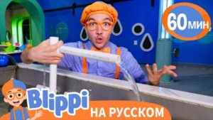 День Экспериментов Блиппи в игровом центре | Изучай этот мир вместе с Блиппи | Blippi Russian