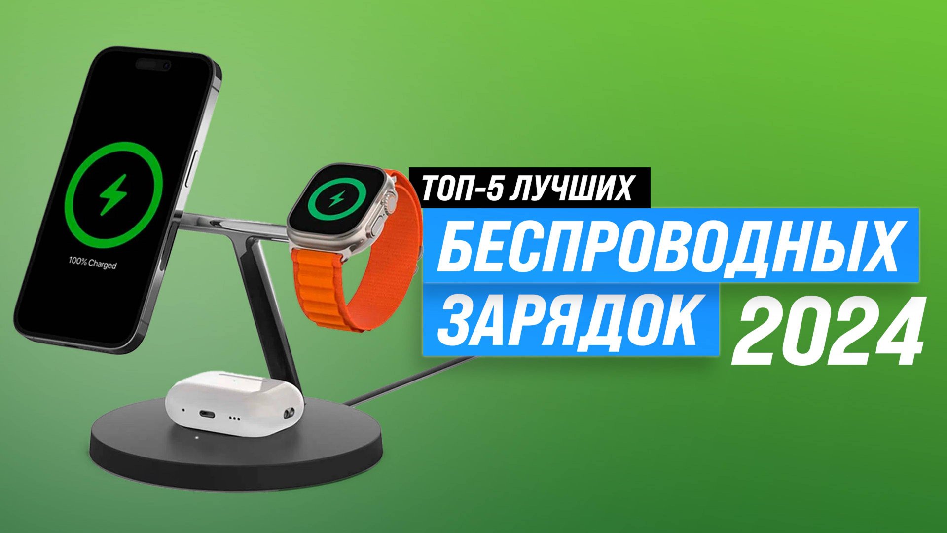 Лучшие беспроводные зарядки 2024 года: Какую выбрать для телефонов, смарт-часов и наушников смотреть онлайн