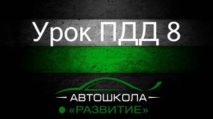 Урок ПДД 8