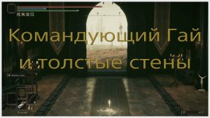 Командующий Гай легкое убийство в Elden ring