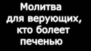Молитва для верующих, кто болеет печенью