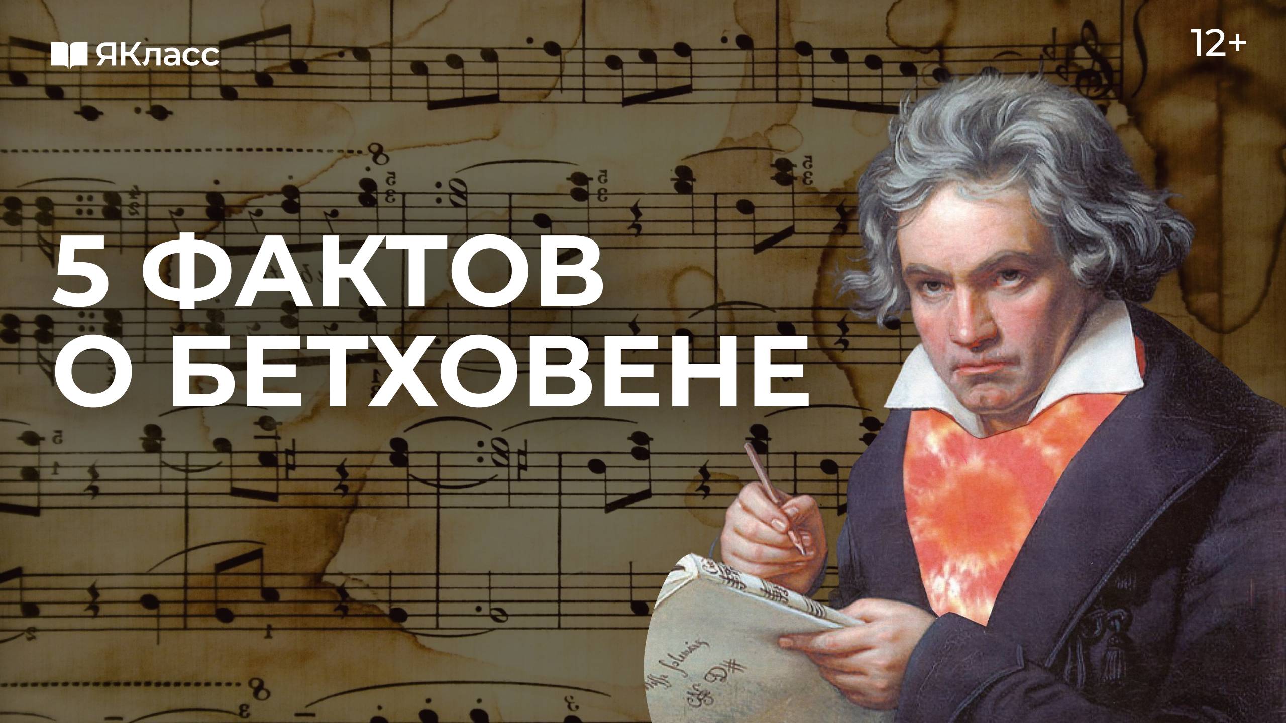 5 фактов о Бетховене смотреть онлайн