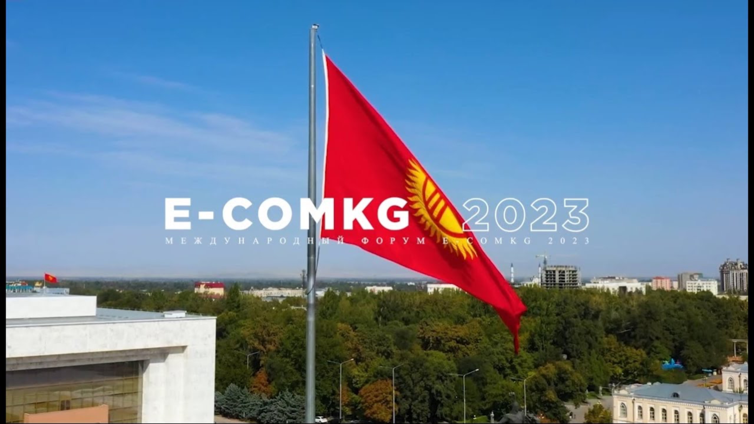 Грандиозный международный форум E-COM KG 2023 смотреть онлайн