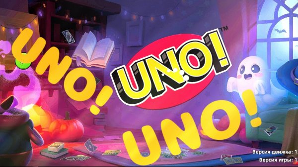 UNO UNO UNO (уно)