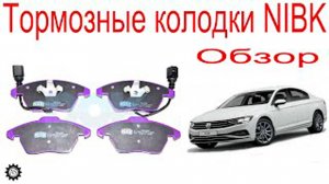 Тормозные колодки NIBK