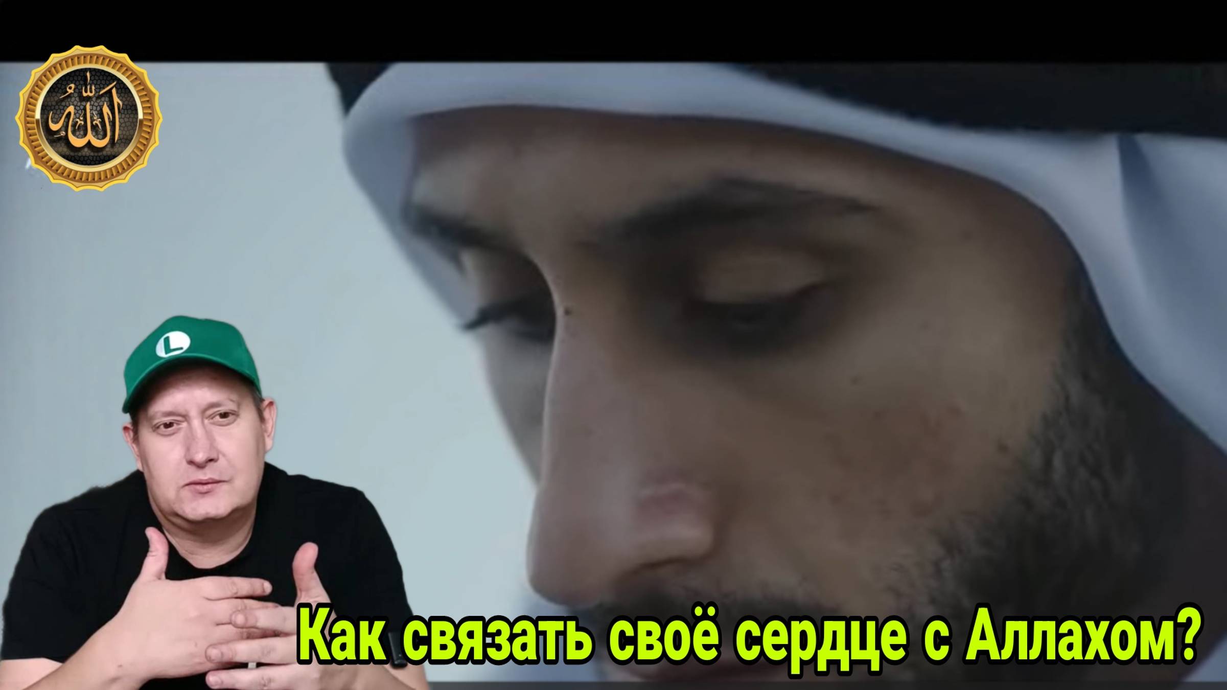 Как связать своё сердце с Аллахом? смотреть онлайн