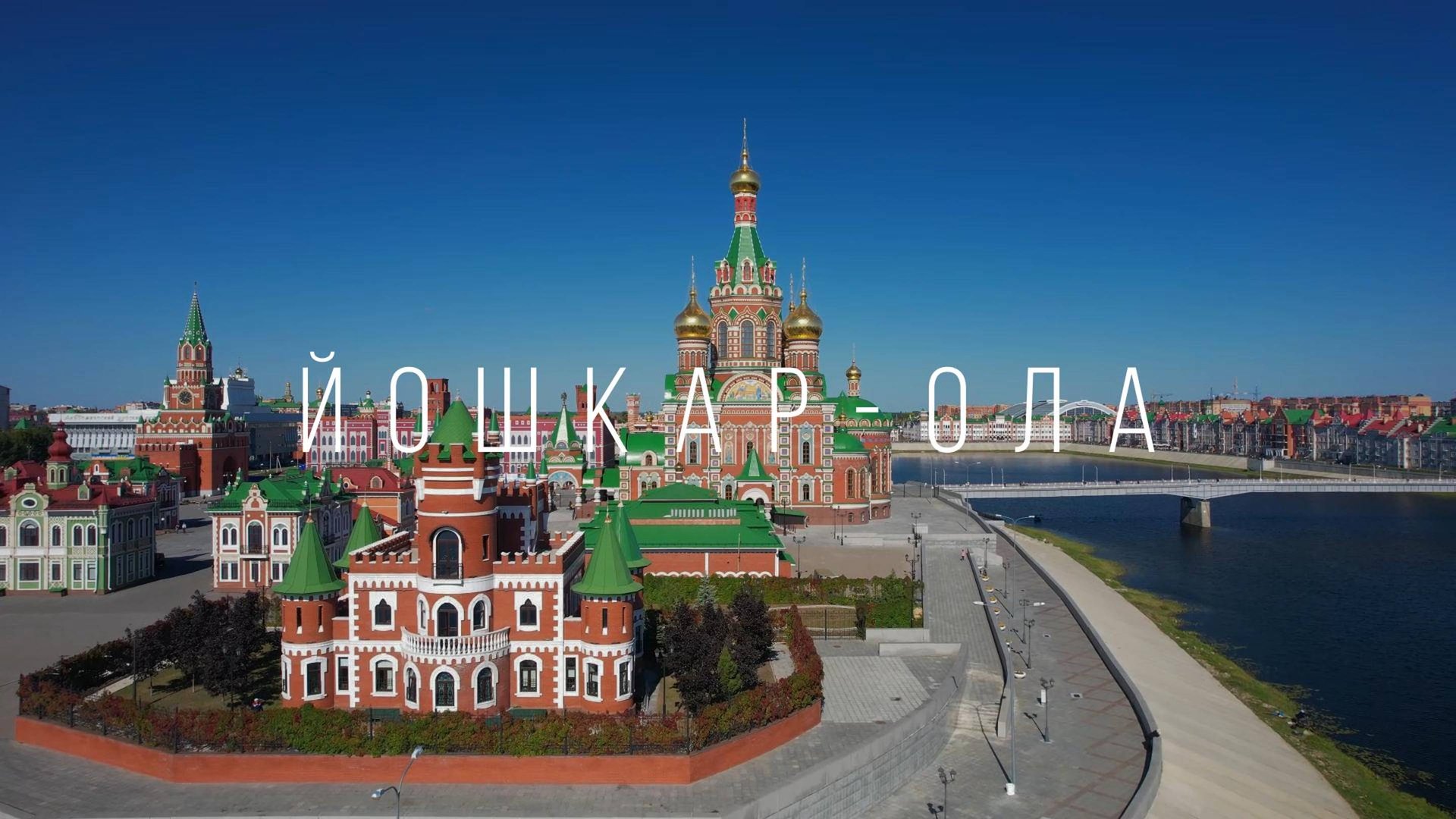 Йошкар-Ола. Воскресенская набережная смотреть онлайн