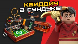 Конструктор LEGO Harry Potter 76416 Сундук для квиддича