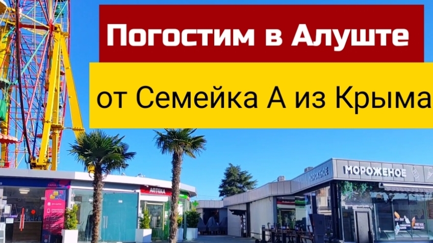 Жизнь и отдых в Крыму. Набережная Алушты. Купить недвижимость смотреть онлайн