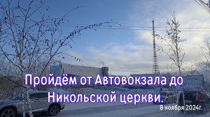 Пройдём от Автовокзала до Никольской церкви.