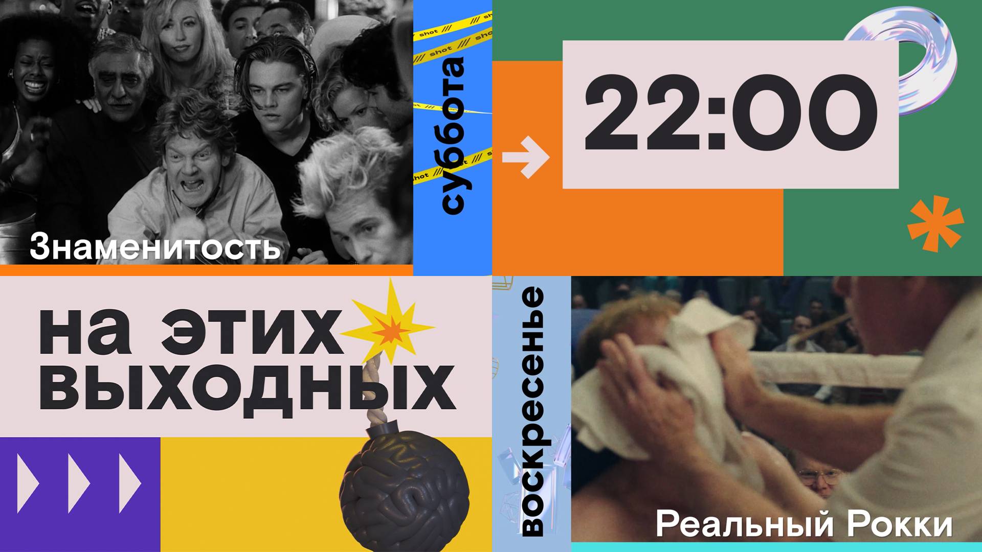 Большое кино на этих выходных смотреть онлайн