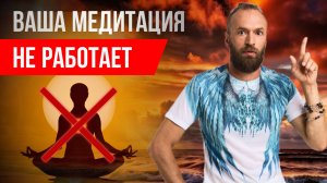 Вот почему медитации не работают.. Как правильно открыть доступ к себе?