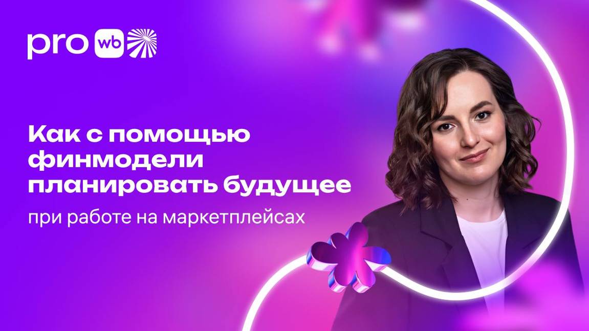 Как с помощью финмодели планировать будущее при работе на маркетплейсах смотреть онлайн