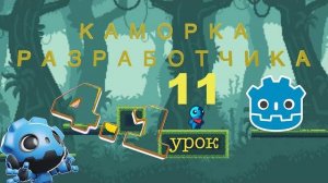 Курс Godot Engine уроки номер 11 как создать 2D игру игра с нуля (Перезалив)