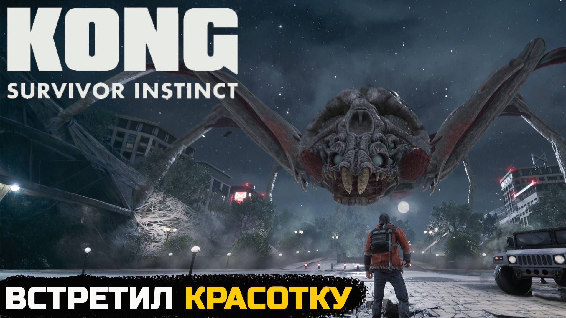 ГИГАНСКИЙ ПАВУК - Kong survivor instinct №4 смотреть онлайн