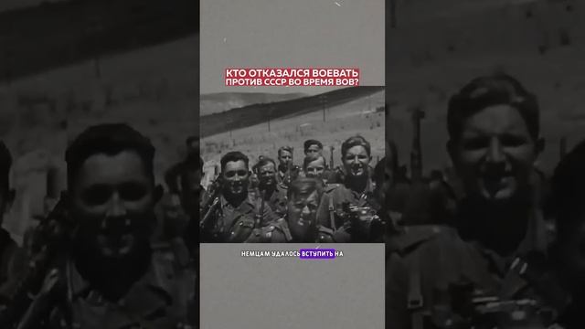 Кто отказался воевать против СССР?💪 #историяроссии #ВОВ #ВеликаяОтечественная