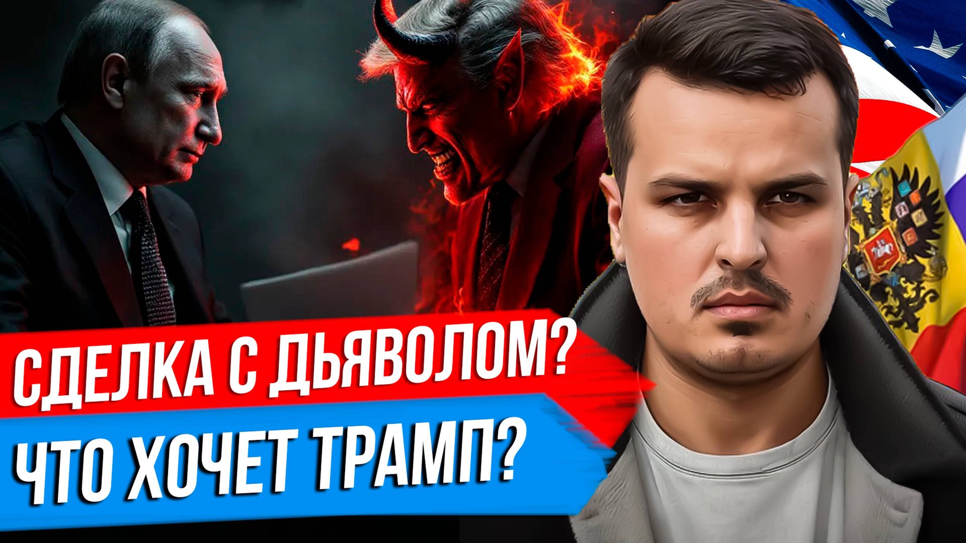 СДЕЛКА ПУТИНА И ТРАМПА. МОЖНО ЛИ ОБМАНУТЬ США? СУДЬБА УКРАИНЫ В 2025 ГОДУ. смотреть онлайн