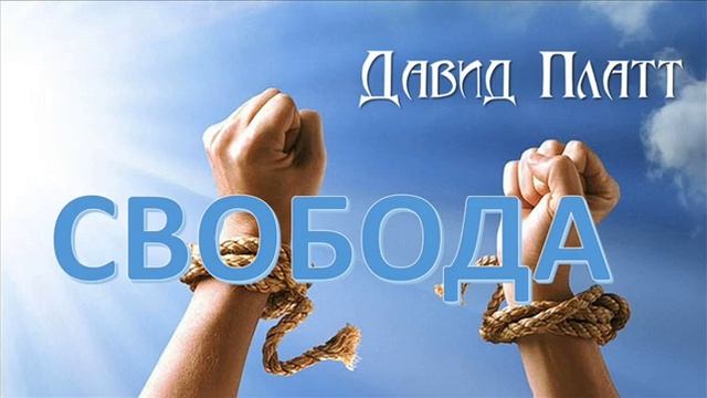 8-9. Свободны во Христе - Давид Платт