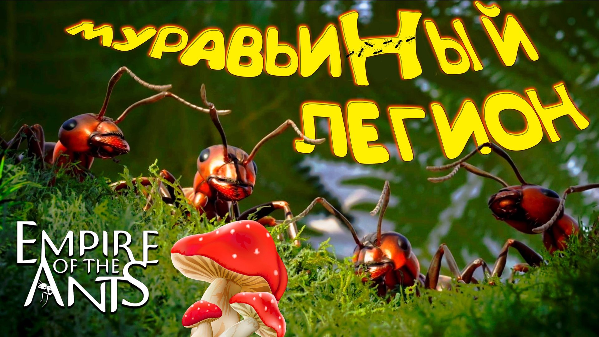 МУРАВЬИНЫЙ ЛЕГИОН ◈ Empire of the Ants