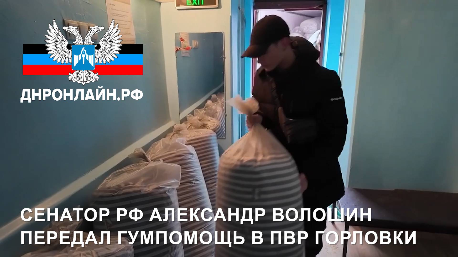 Сенатор РФ Александр Волошин передал гумпомощь в ПВР Горловки смотреть онлайн