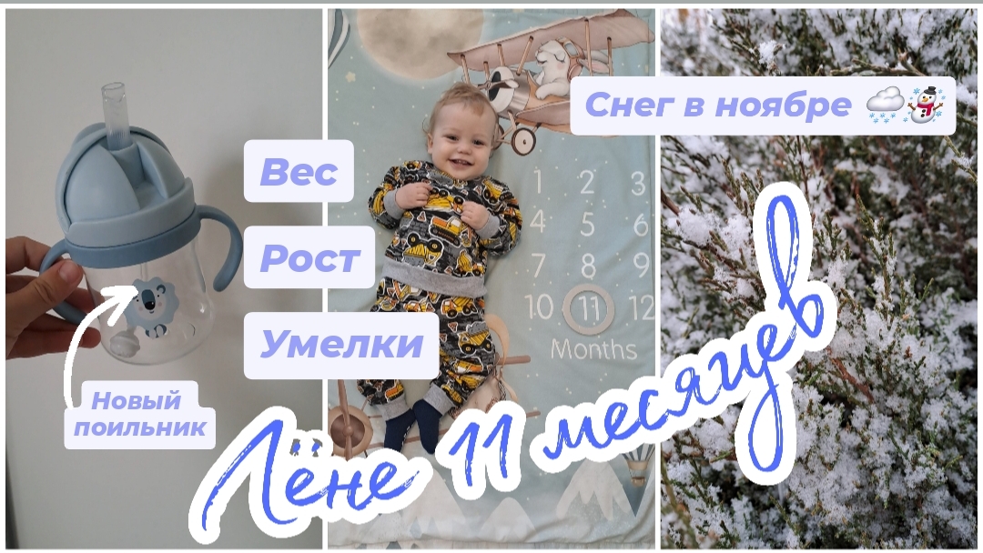 Лёне 11 месяцев🥳 Вес, рост, умелки🚀 Достаём зимнюю одежду🧤☃️ смотреть онлайн