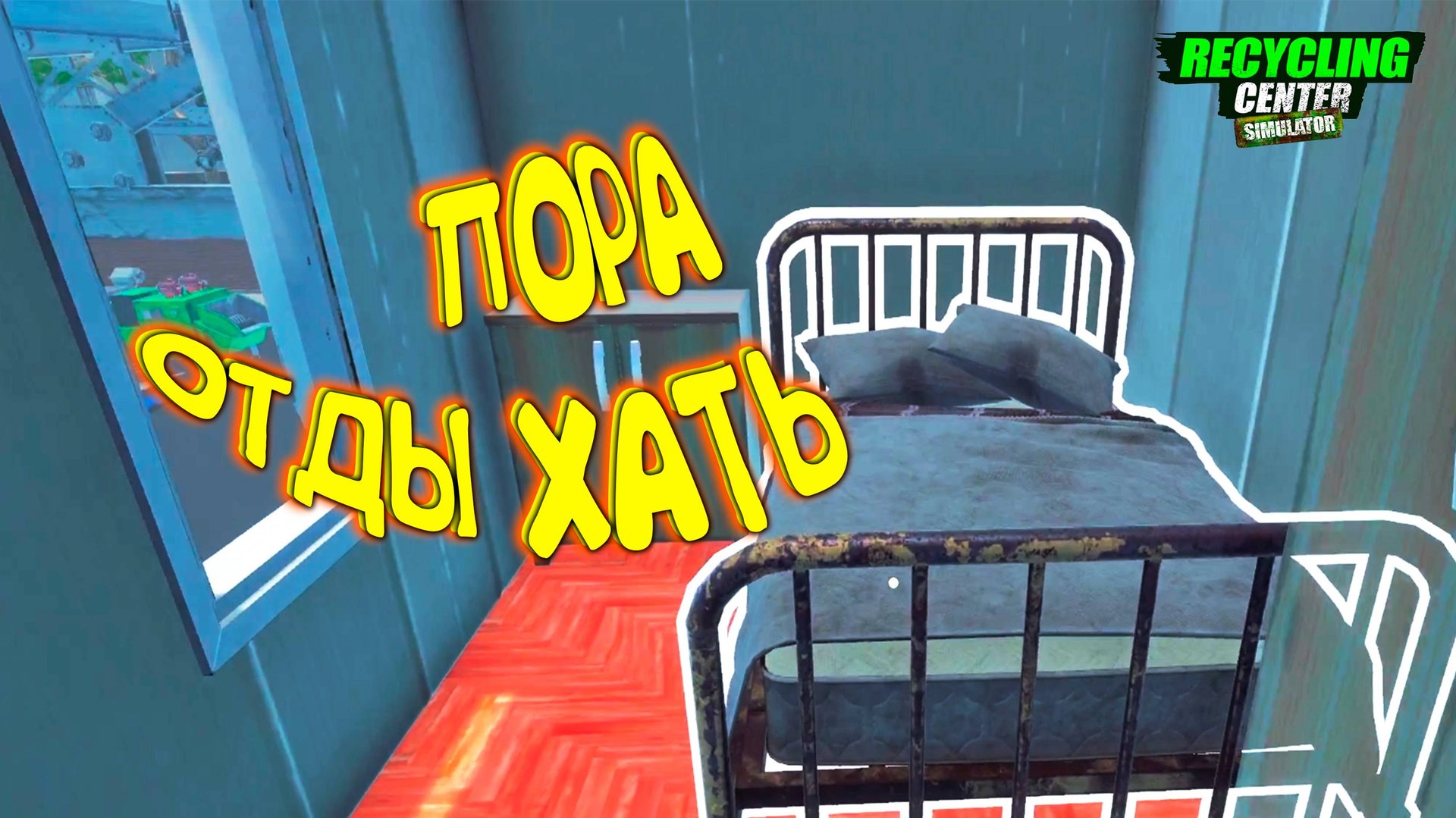ПРОДАЮ БИЗНЕС - ЗВОНИТЕ +7928270000001 ◈ Recycling Center Simulator #10