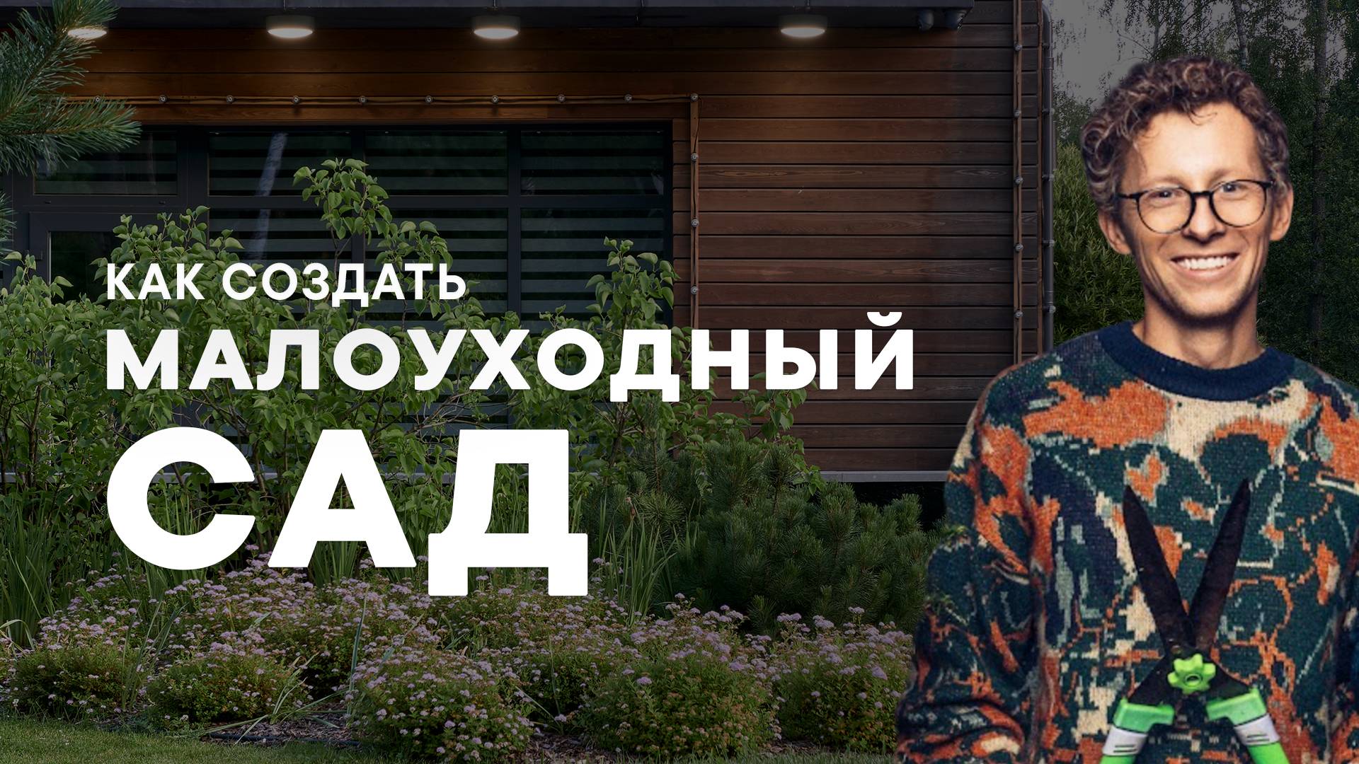 Как создать малоуходный сад | Советы Петра Лари смотреть онлайн