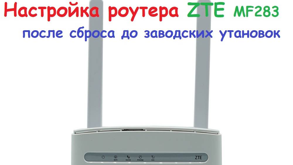 Настройка роутера ZTE MF283RU после сброса до заводских установок смотреть онлайн