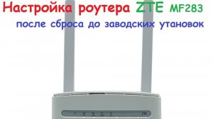 Настройка роутера ZTE MF283RU после сброса до заводских установок