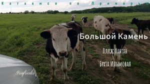 Пляжи Приморского края, Большой Камень