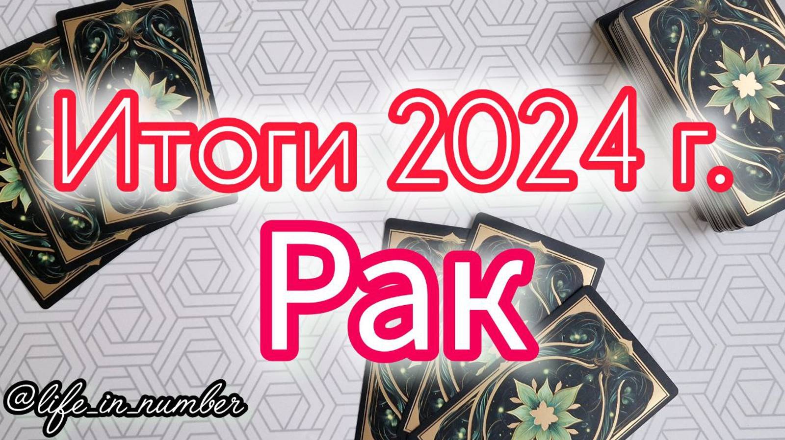 🔔РАК ♋ ИТОГИ 2024 ГОДА смотреть онлайн