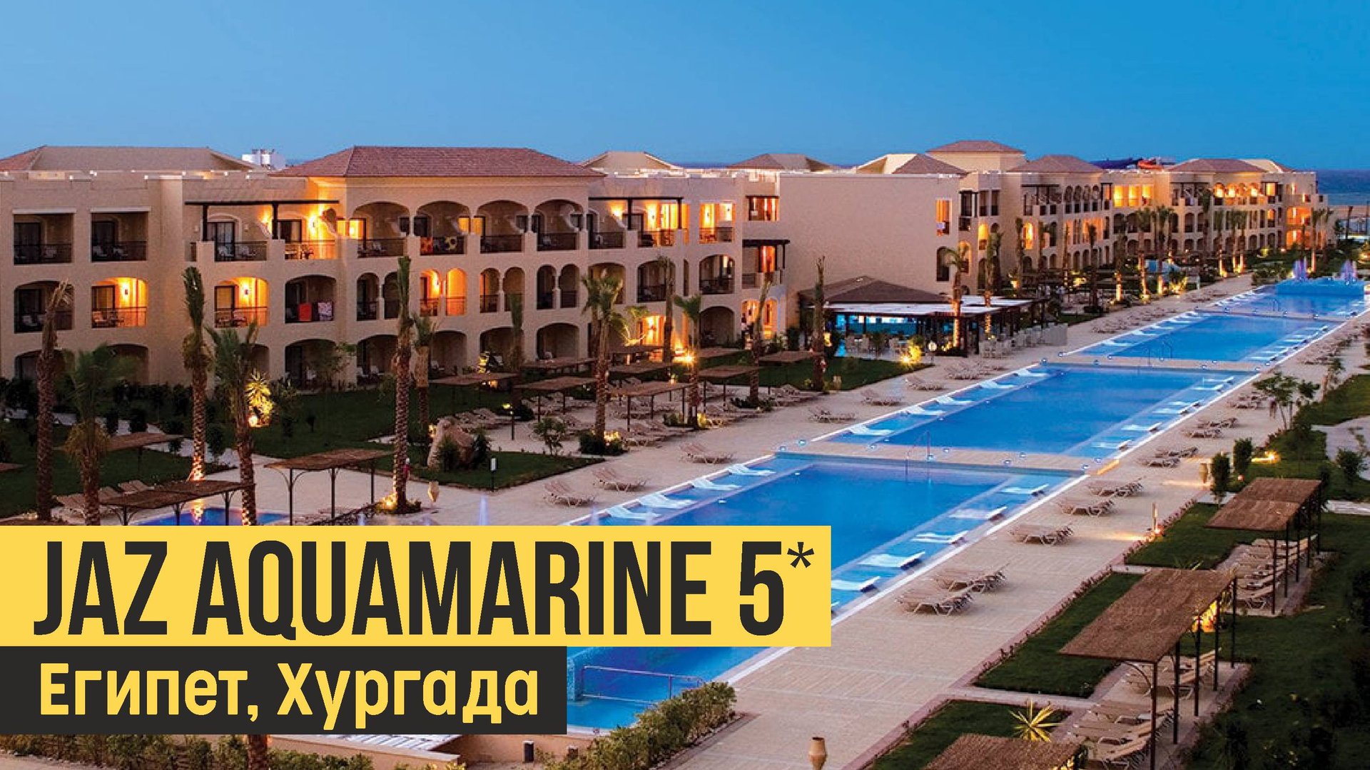 Jaz Aquamarine 5*, Египет, Хургада. Обзор отеля. смотреть онлайн