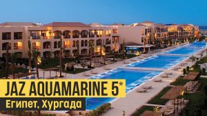 Jaz Aquamarine 5*, Египет, Хургада. Обзор отеля.
