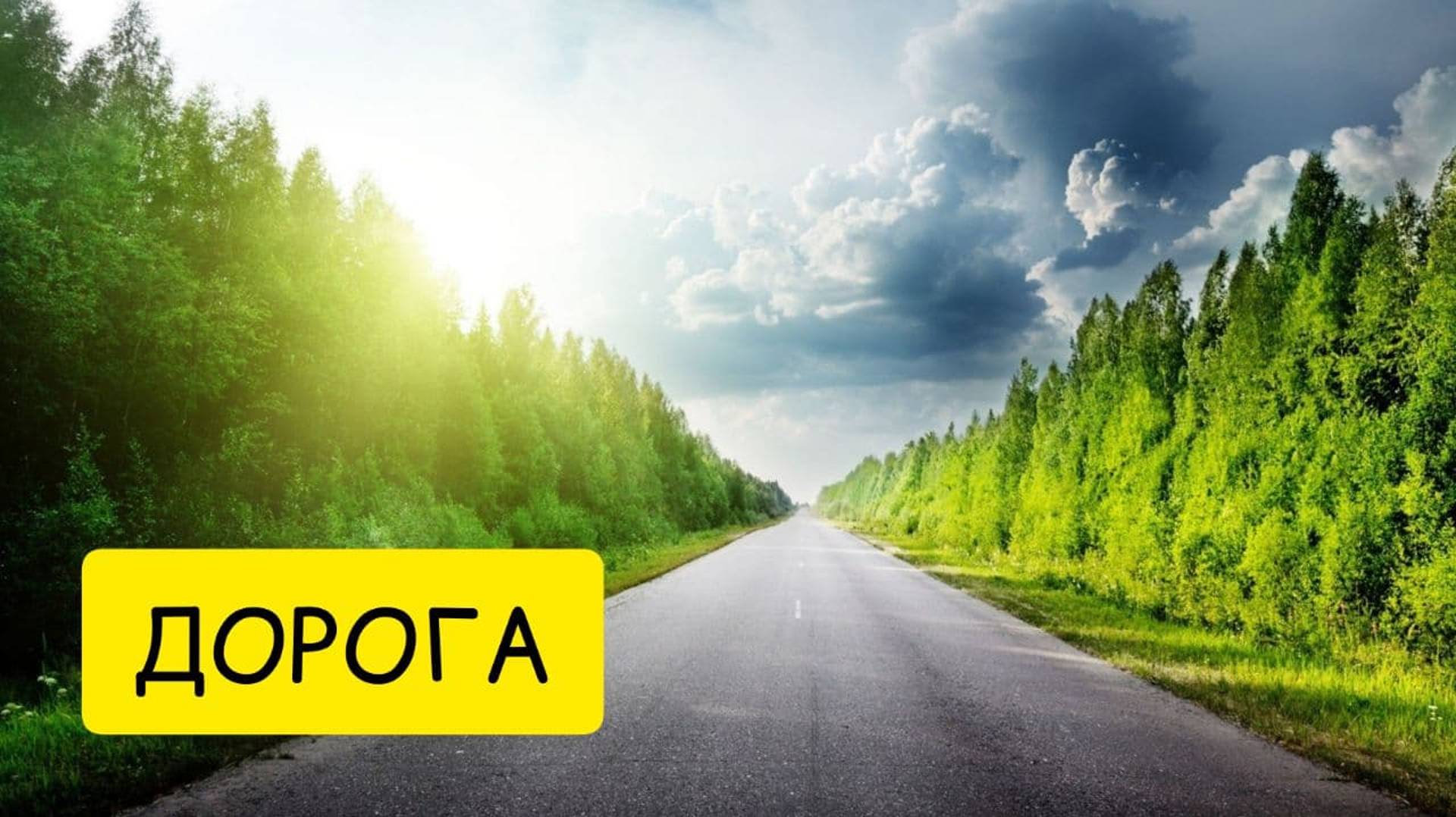 К чему снится ДОРОГА. Толкование сна. Сонник смотреть онлайн