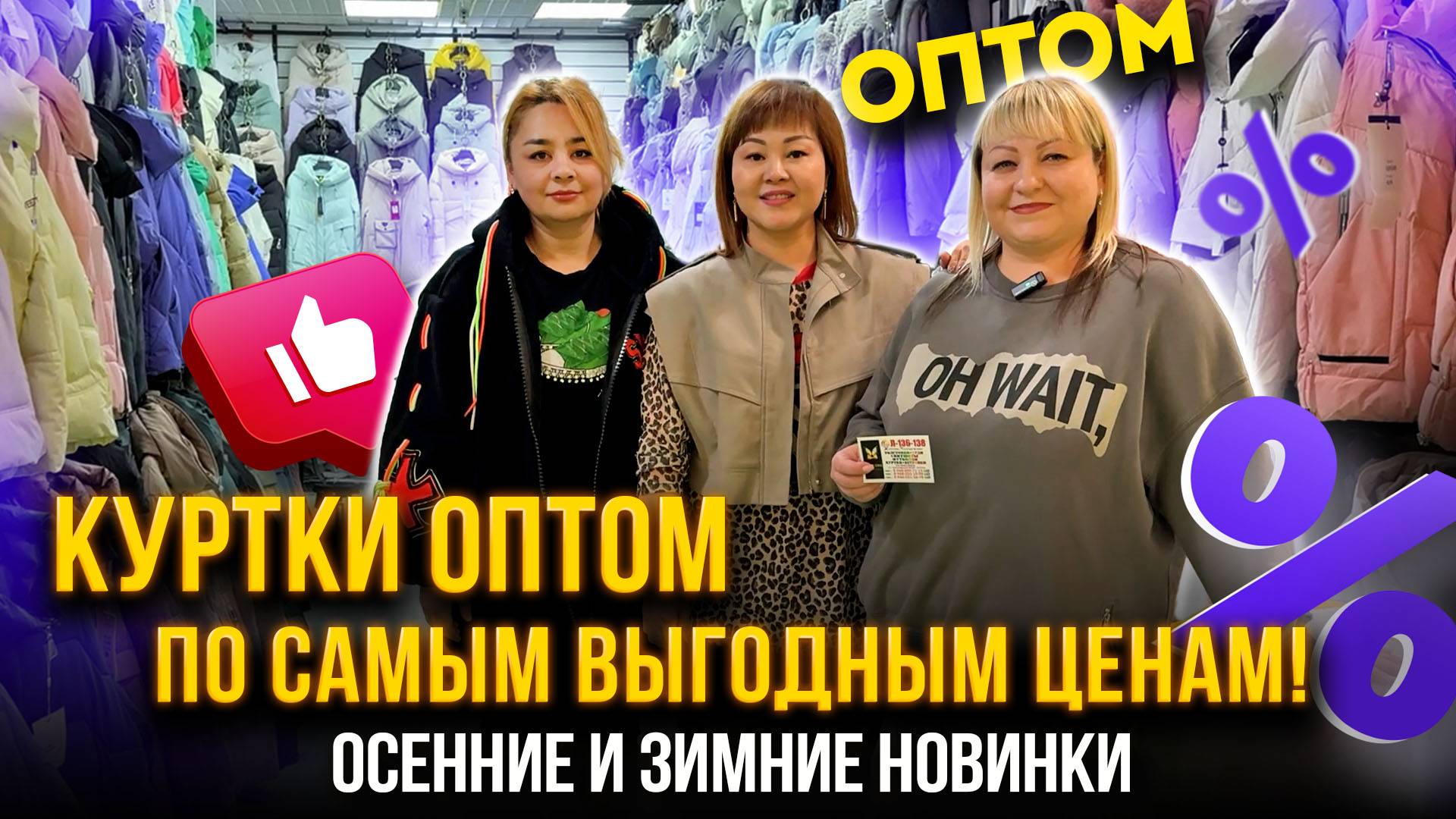 КУРТКИ ОПТОМ👍ПО САМЫМ ВЫГОДНЫМ ЦЕНАМ🔥ОСЕННИЕ И ЗИМНИЕ НОВИНКИ🤩 ТЯК "МОСКВА" Л-136-138 смотреть онлайн